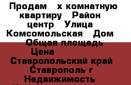 Продам 2-х комнатную квартиру › Район ­ центр › Улица ­ Комсомольская › Дом ­ 119 › Общая площадь ­ 32 › Цена ­ 1 100 000 - Ставропольский край, Ставрополь г. Недвижимость » Квартиры продажа   